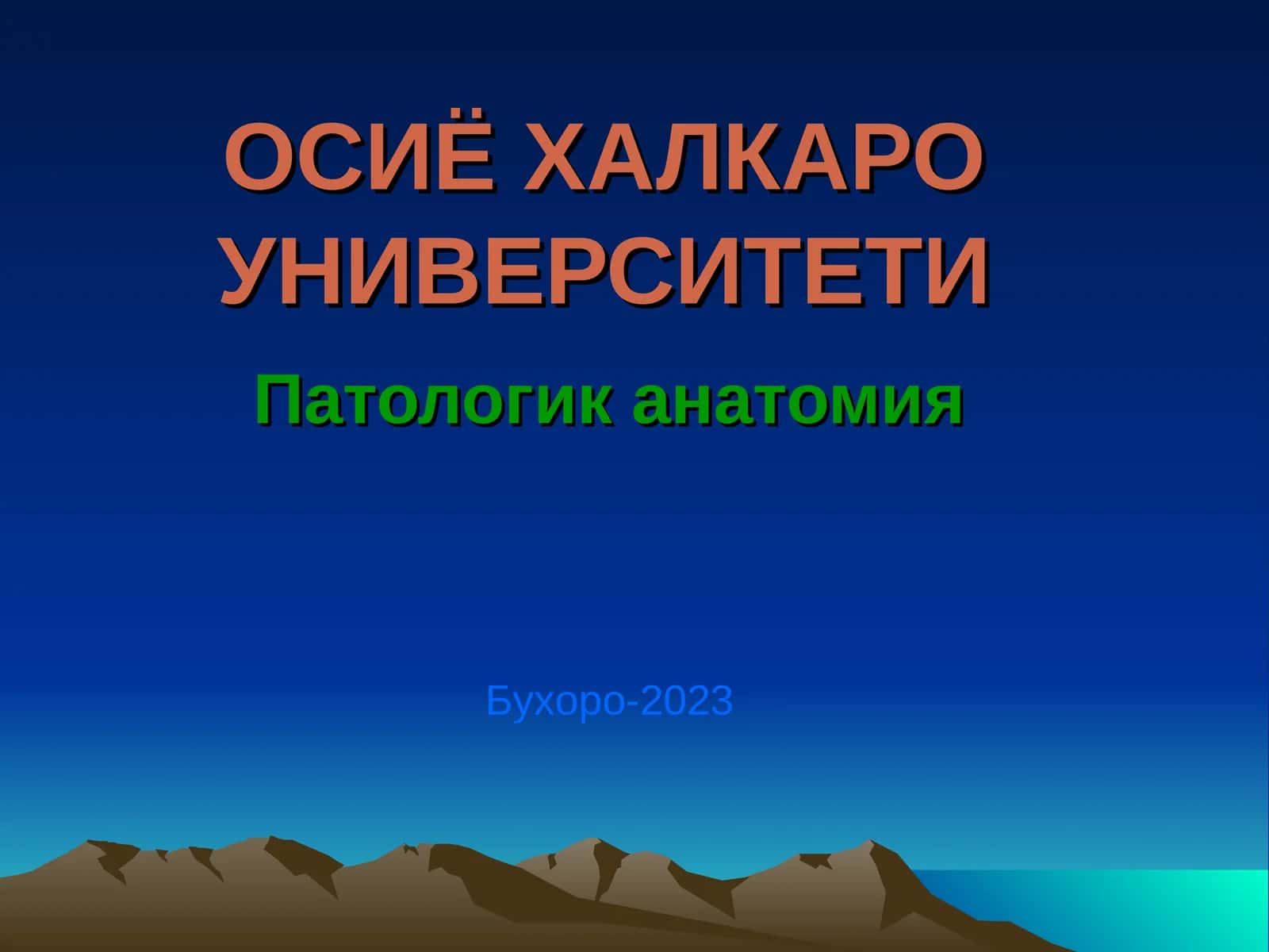 Патологик анатомия 1