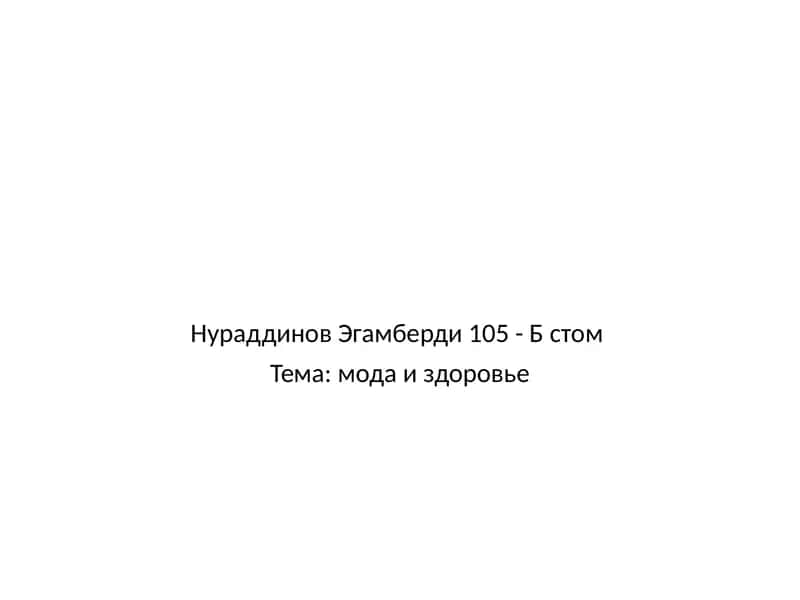 мода и здоровье 1