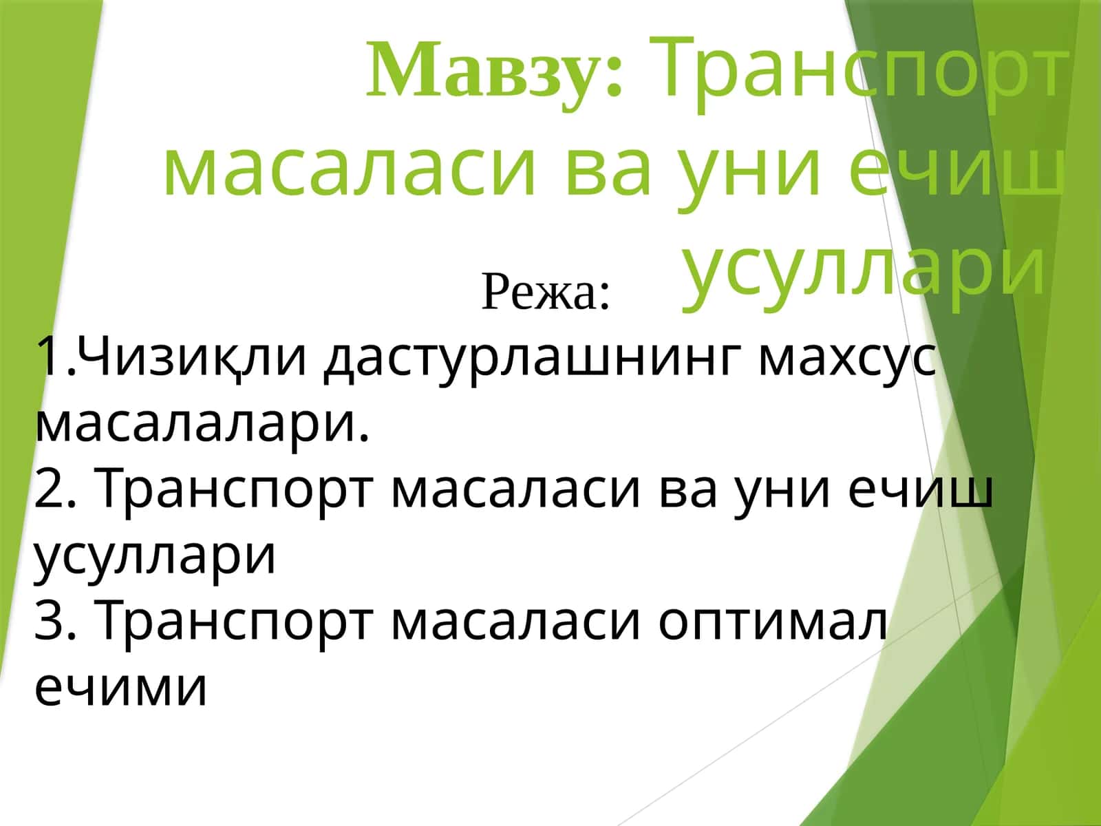 Транспорт масаласи ва уни ечиш усуллари 1