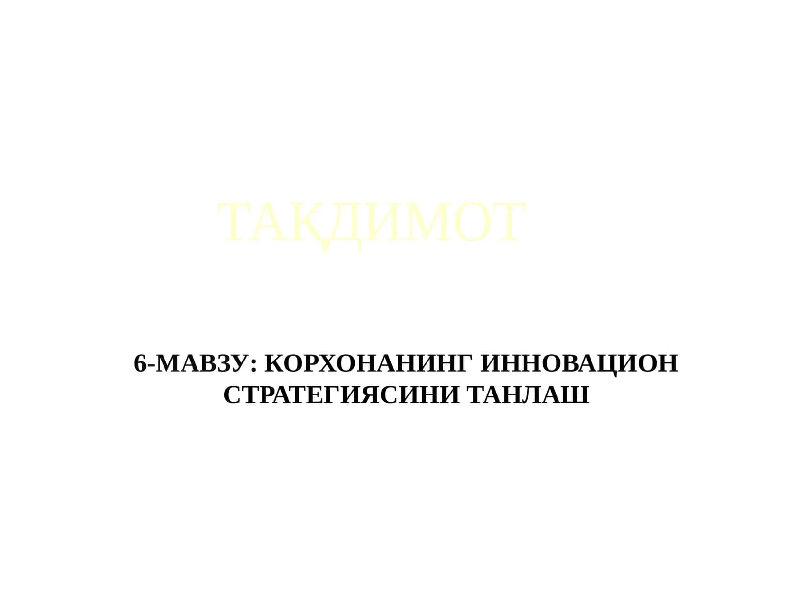 Корхонанинг Инновацион Стратегиясини Танлаш 1