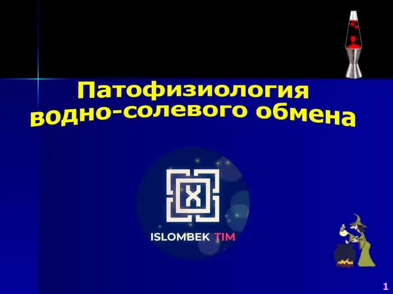 Патофизиология водно-солевого обмена 1