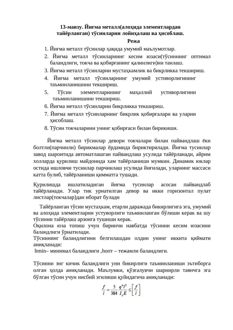 Йиғма металл(алоҳида элементлардан тайёрланган) тўсинларни лойиҳалаш ва ҳисоблаш. 1