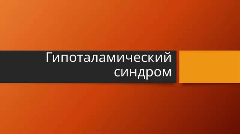 Гипоталамический синдром 1