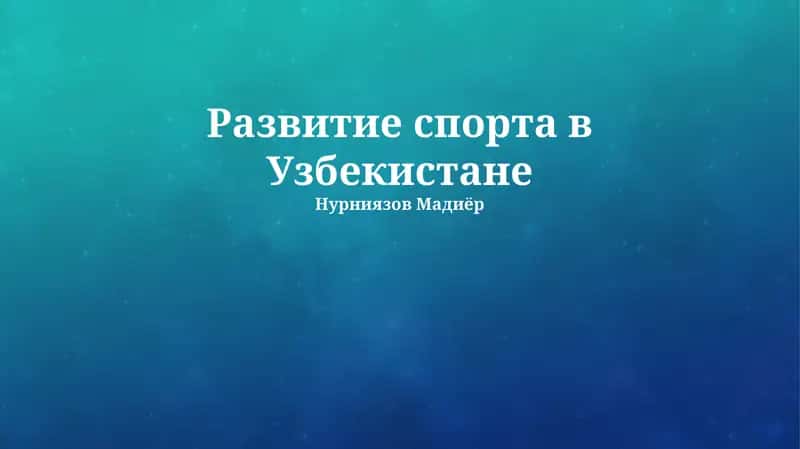 Развитие спорта в Узбекистане 1