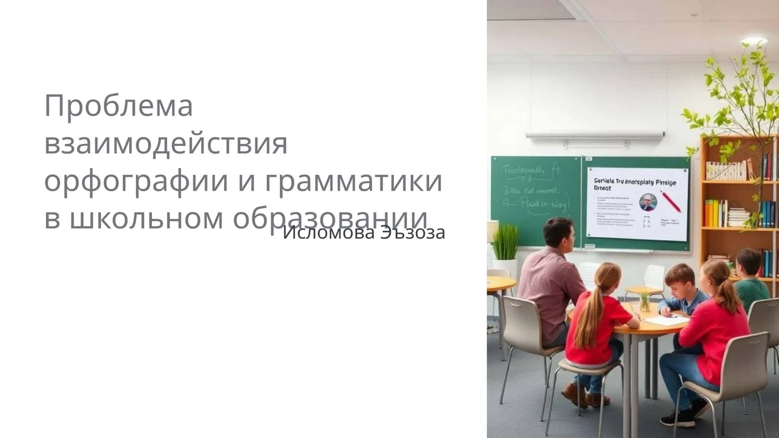 Орфография в школьном образовании 1