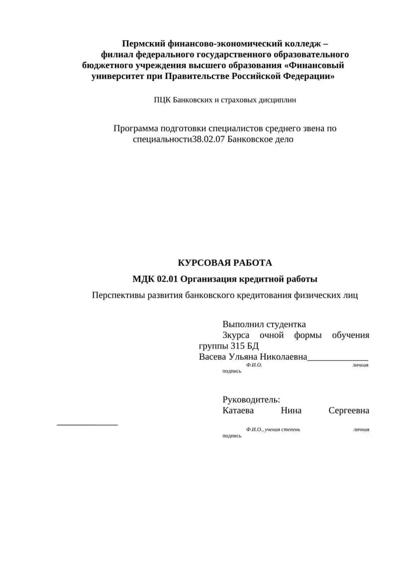 Перспективы развития банковского кредитования физических лиц 1