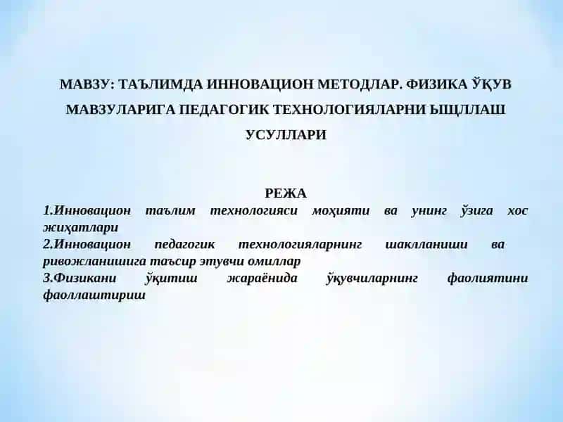 ТАЪЛИМДА ИННОВАЦИОН МЕТОДЛАР. ФИЗИКА ЎҚУВ МАВЗУЛАРИГА ПЕДАГОГИК ТЕХНОЛОГИЯЛАРНИ ЫЩЛЛАШ УСУЛЛАРИ