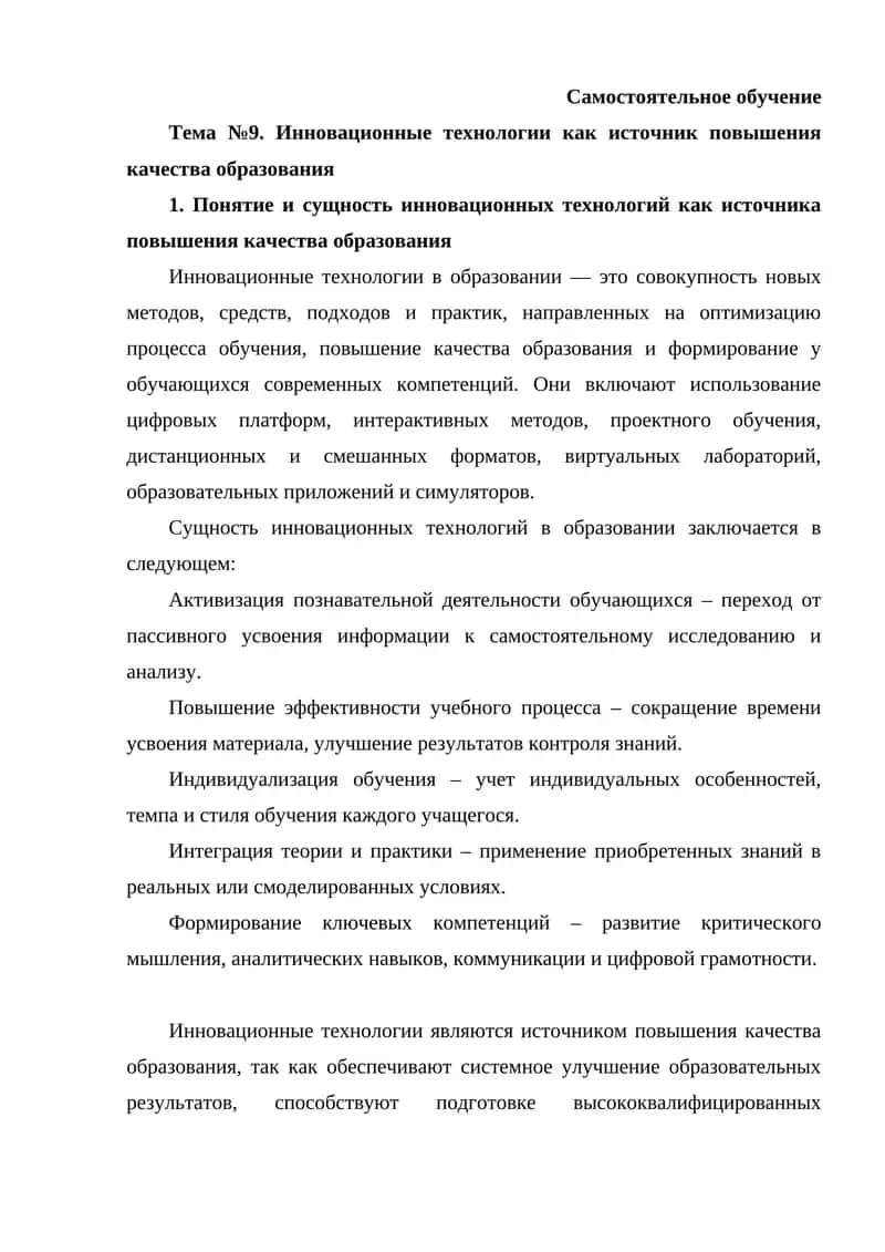 Инновационные технологии как источник повышения качества образования 1