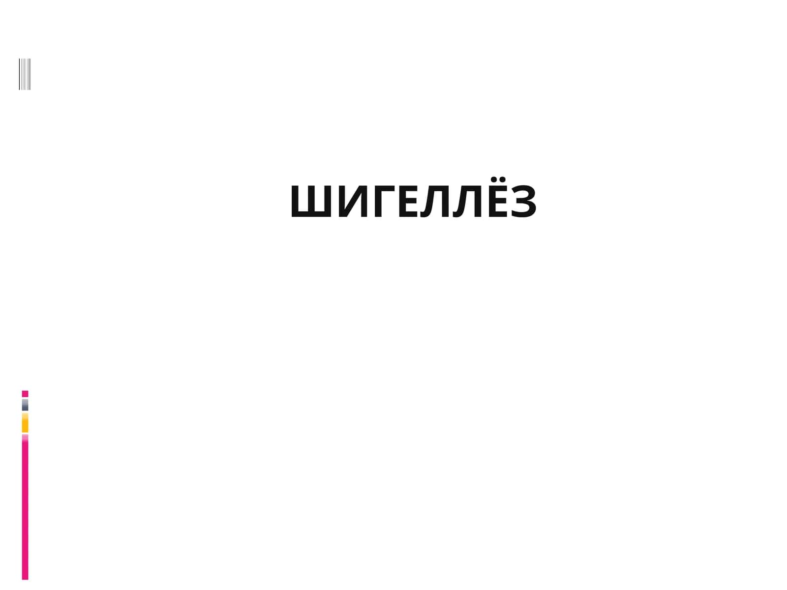 ШИГЕЛЛЁЗ 1