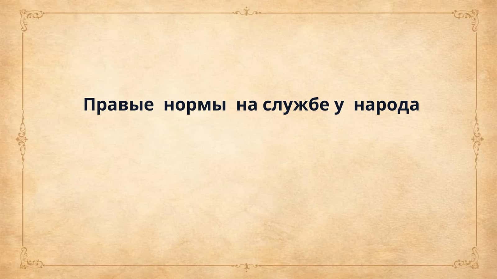 Правые  нормы  на службе у  народа 1
