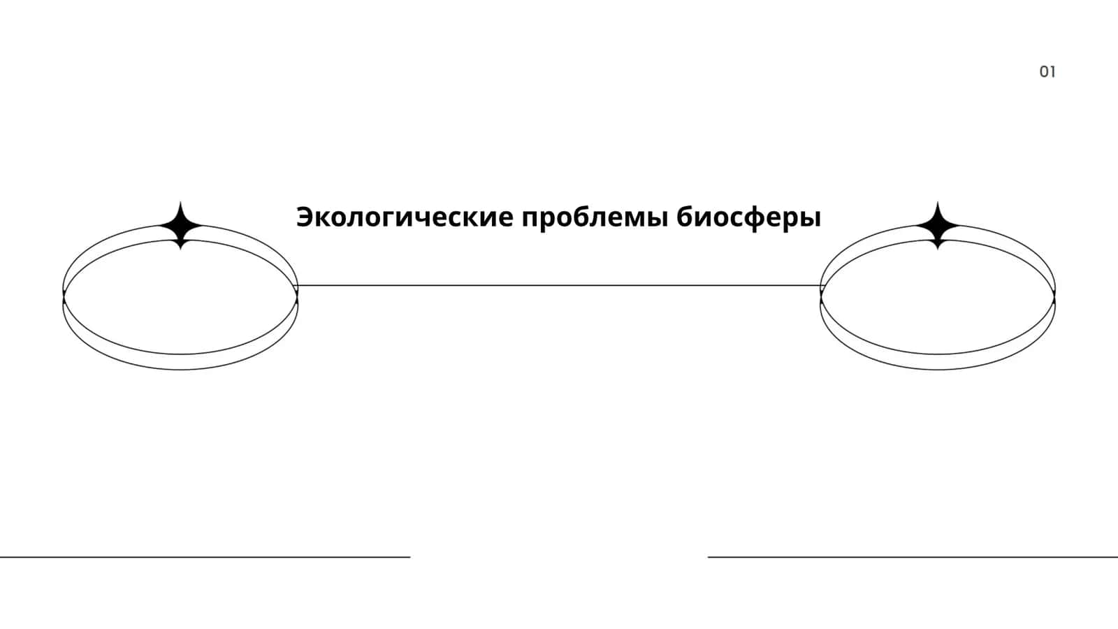 Экологические проблемы биосферы 1