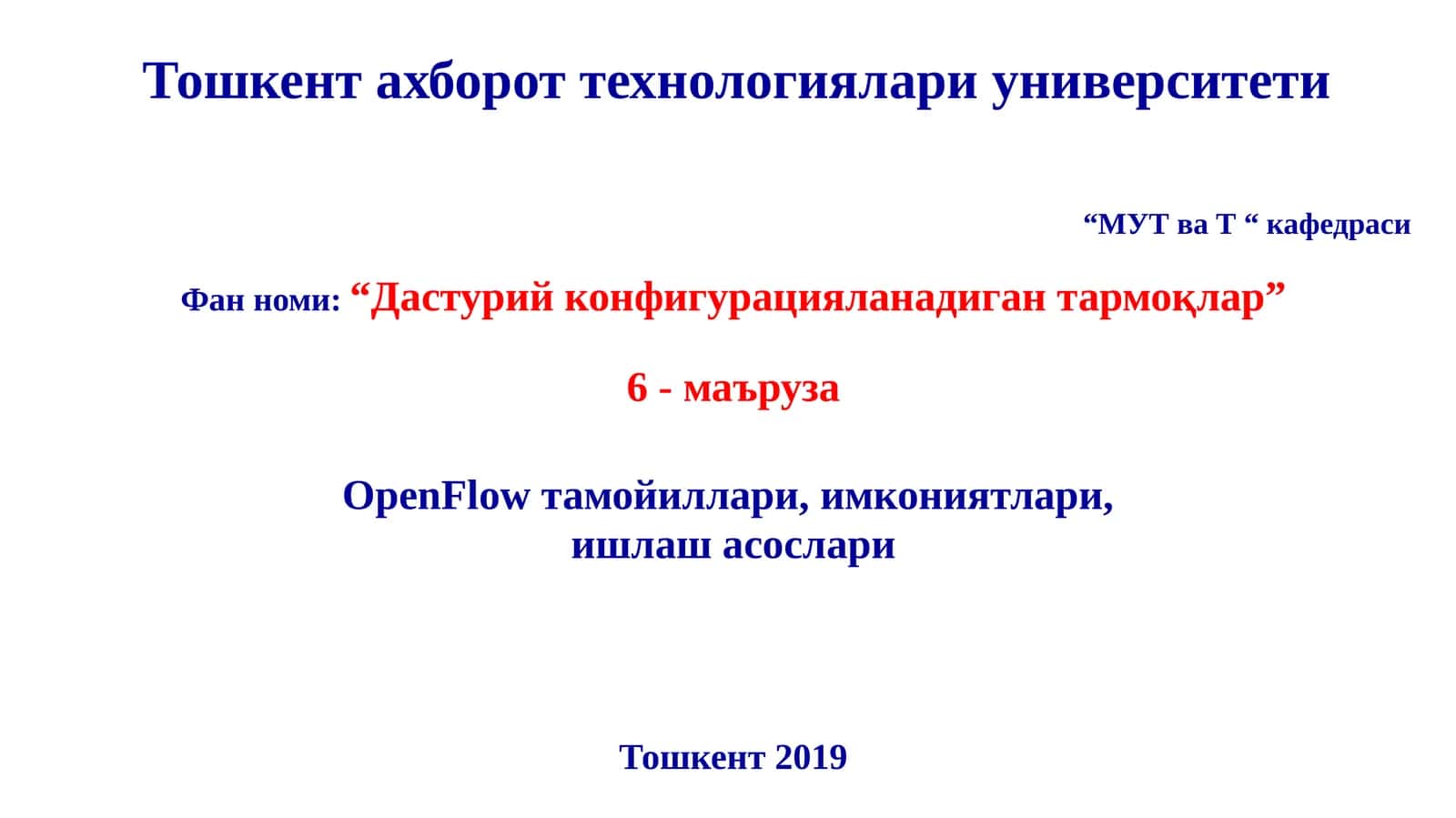 “Дастурий конфигурацияланадиган тармоқлар” кафедраси 1