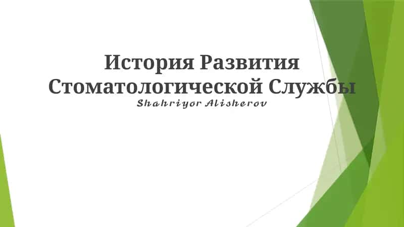 История Развития Стоматологической Службы 1