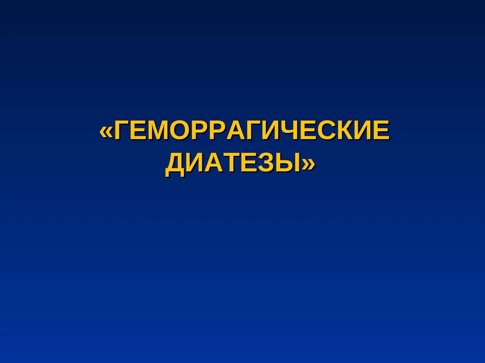 ГЕМОРРАГИЧЕСКИЕ ДИАТЕЗЫ 1