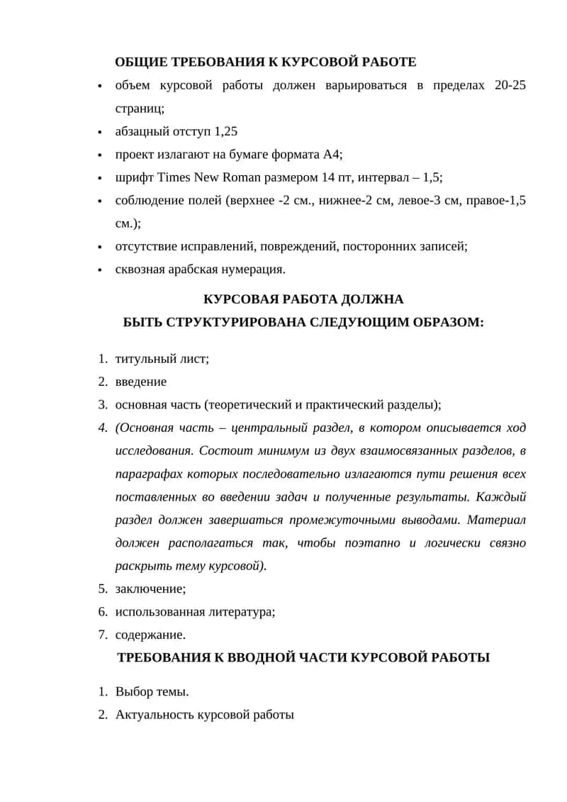 ОБЩИЕ ТРЕБОВАНИЯ К КУРСОВОЙ РАБОТЕ 1