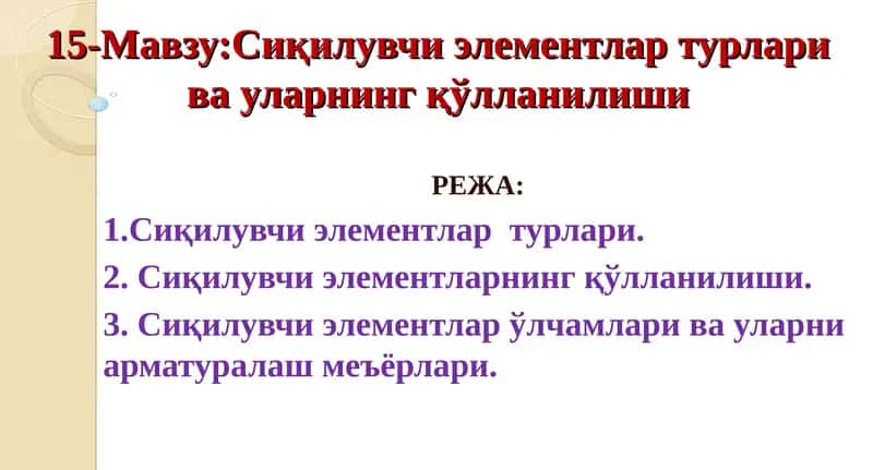 Сиқилувчи элементлар 1