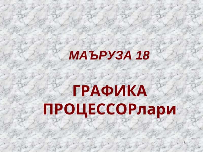 ГРАФИКА ПРОЦЕССОРлари 1