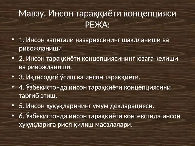 Инсон тараққиёти концепцияси 1