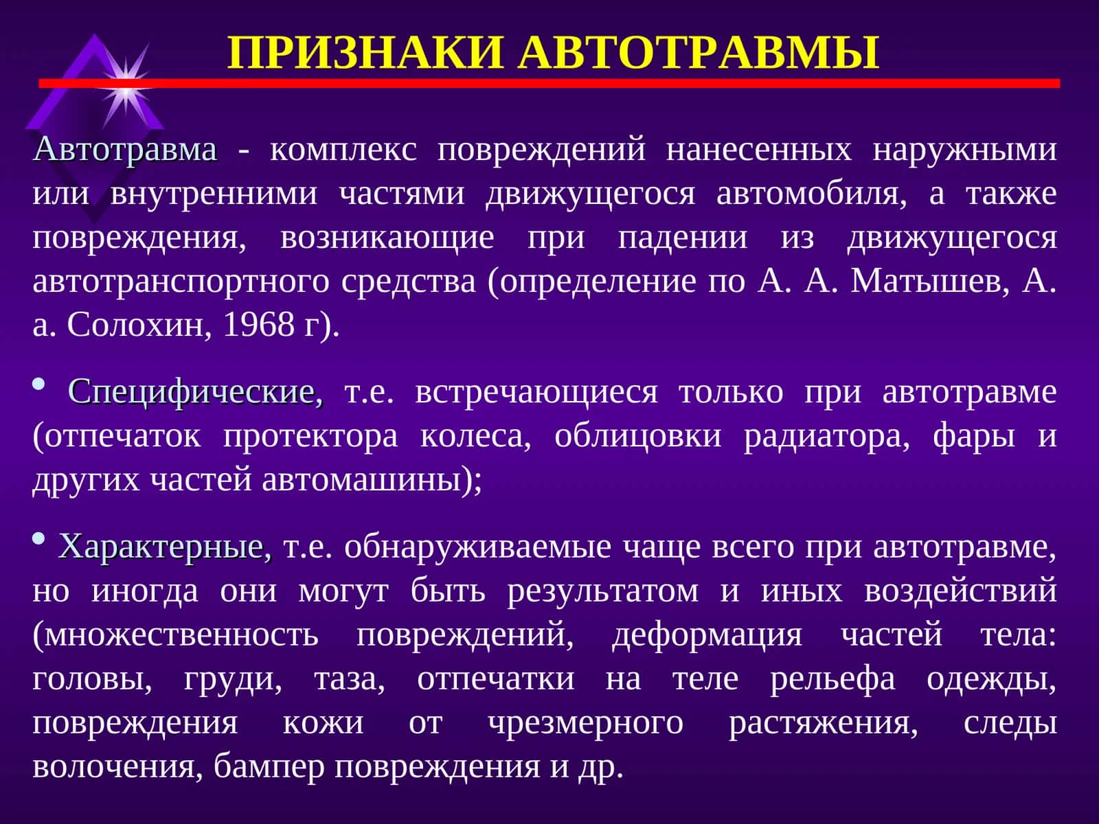 ПРИЗНАКИ АВТОТРАВМЫ 1