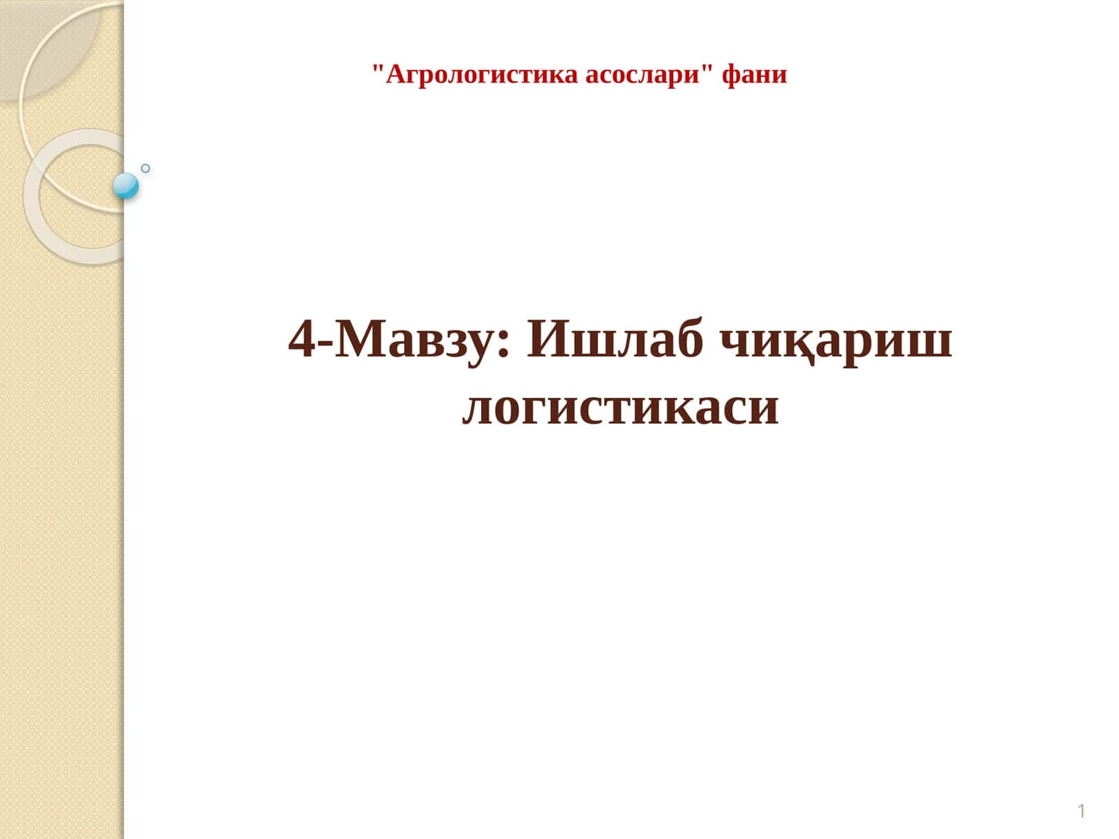 Ишлаб чиқариш логистикаси 1