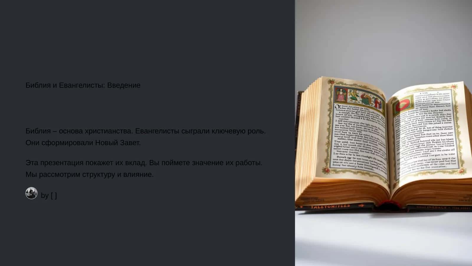 Библия и Евангелисты: Введение 1