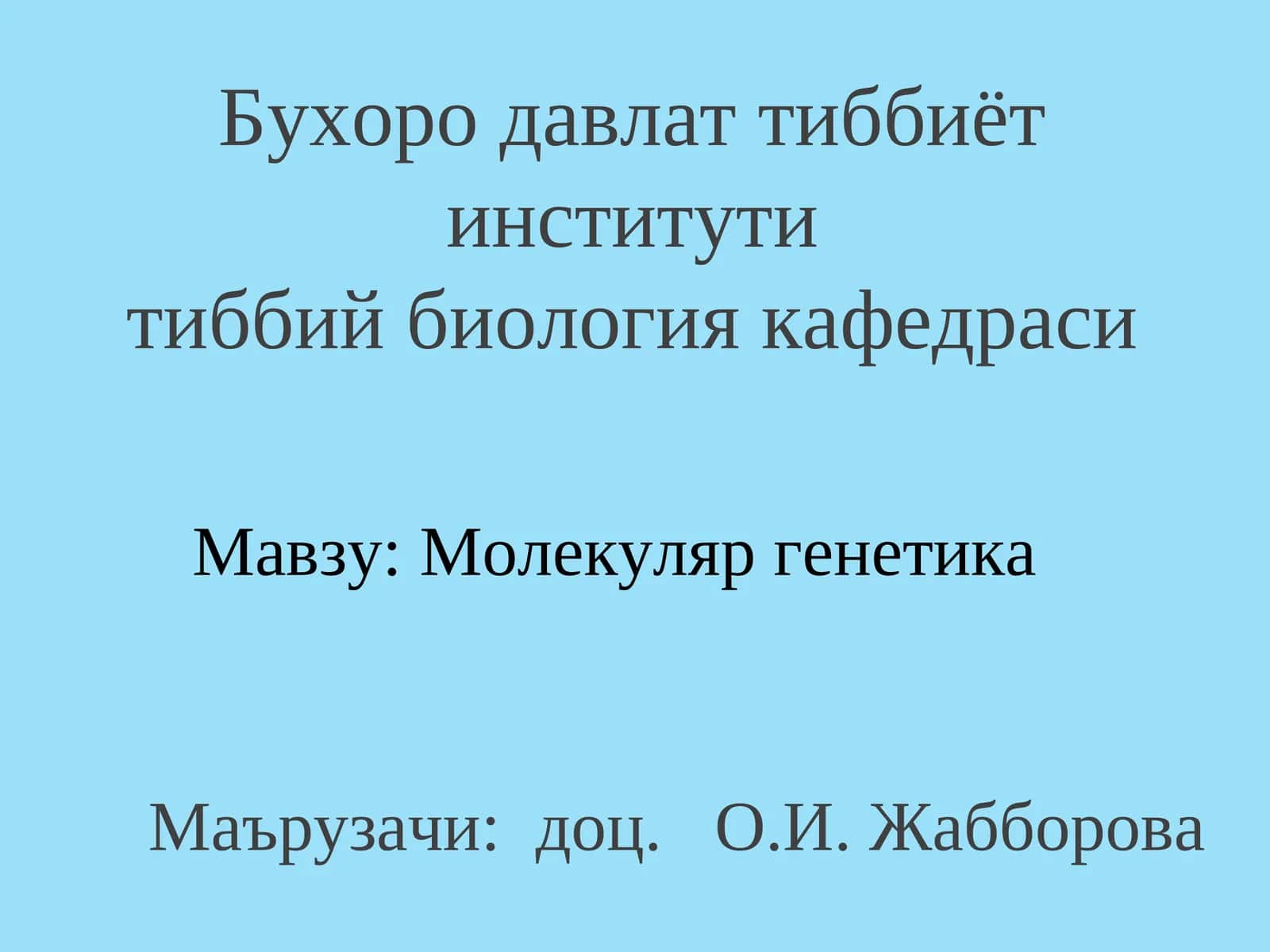 Молекуляр генетика 1
