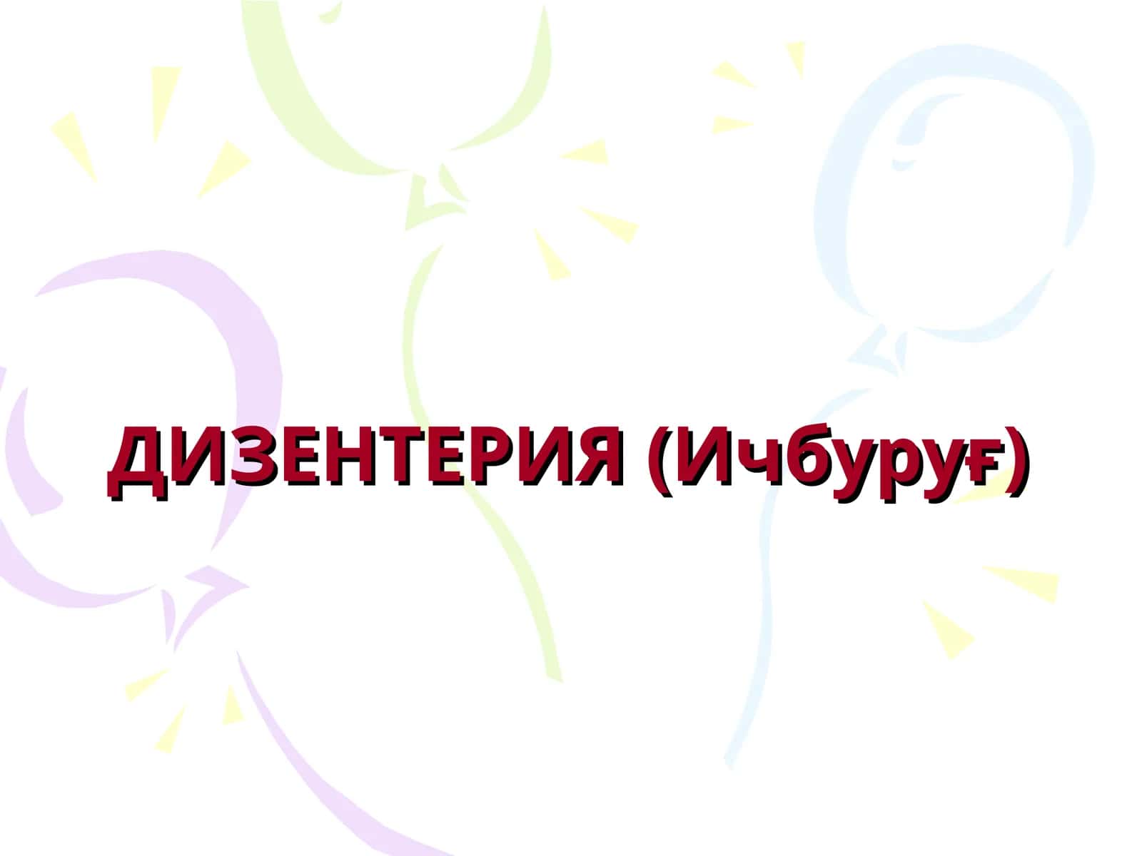 ДИЗЕНТЕРИЯ(Ичбуруғ) 1