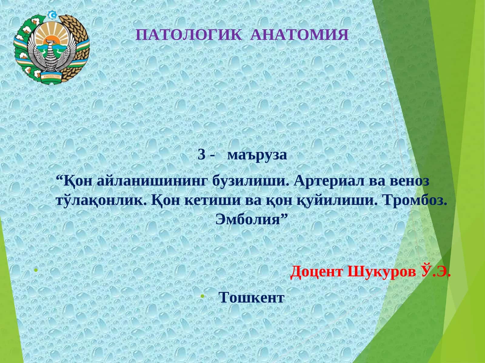 ПАТОЛОГИК АНАТОМИЯ 1