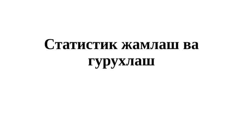 Статистик жамлаш ва гурухлаш 1