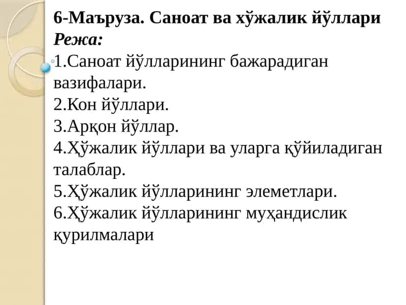 Саноат ва хўжалик йўллари 1