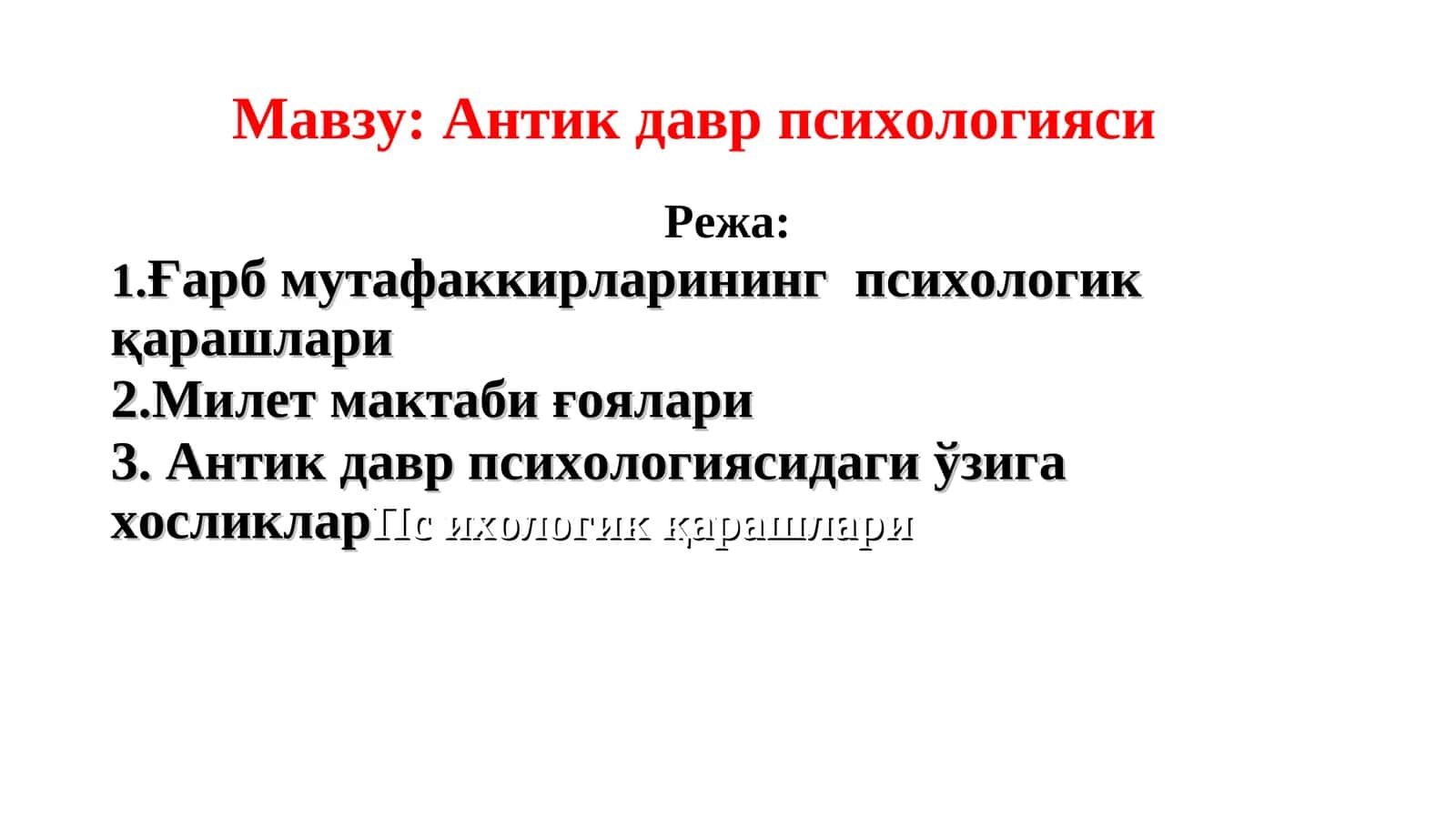 Антик давр психологияси 1