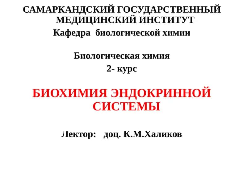 БИОХИМИЯ ЭНДОКРИННОЙ СИСТЕМЫ 1