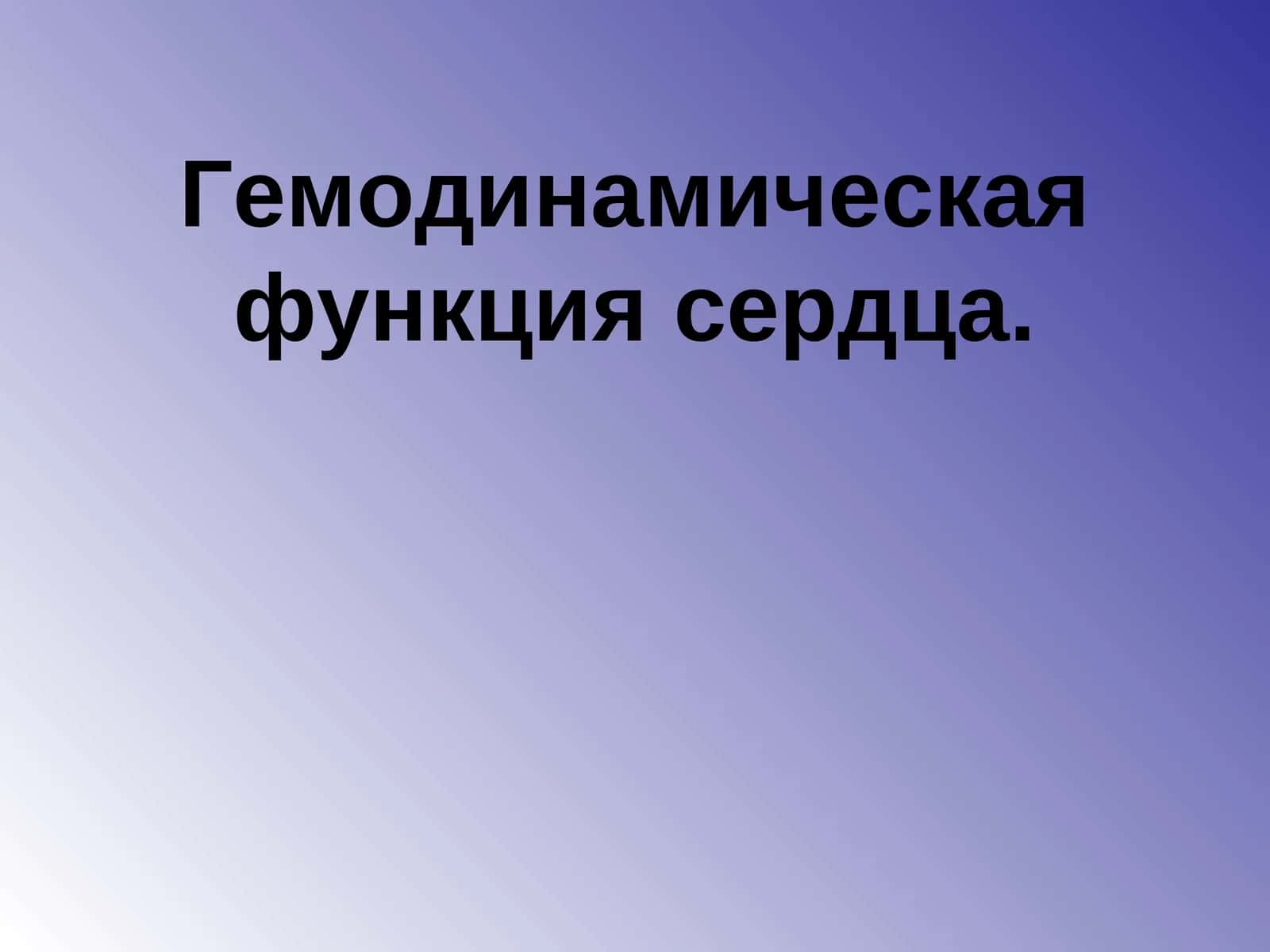 Гемодинамическая функция сердца 1