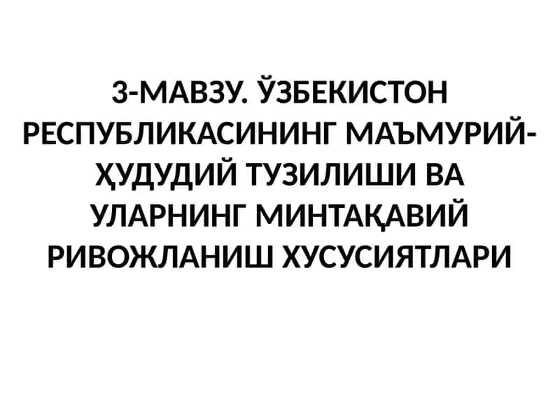 ЎЗБЕКИСТОН РЕСПУБЛИКАСИНИНГ МАЪМУРИЙ-ҲУДУДИЙ ТУЗИЛИШИ ВА УЛАРНИНГ МИНТАҚАВИЙ РИВОЖЛАНИШ ХУСУСИЯТЛАРИ 1