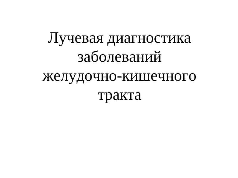 Желудочно-кишечный тракт 1
