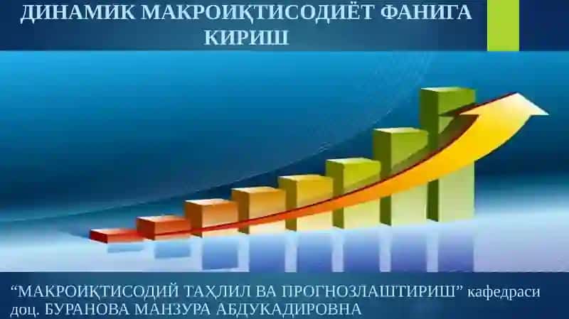 Динамик-макроиқтисодиёт фанига кириш