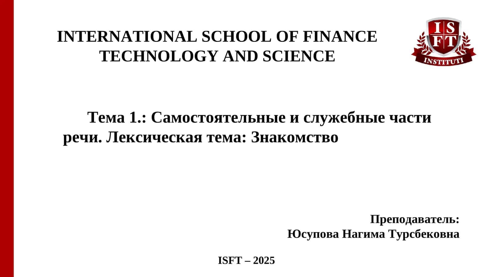Самостоятельные и служебные части речи 1