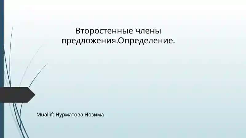 Второстенные члены предложения.Определение.