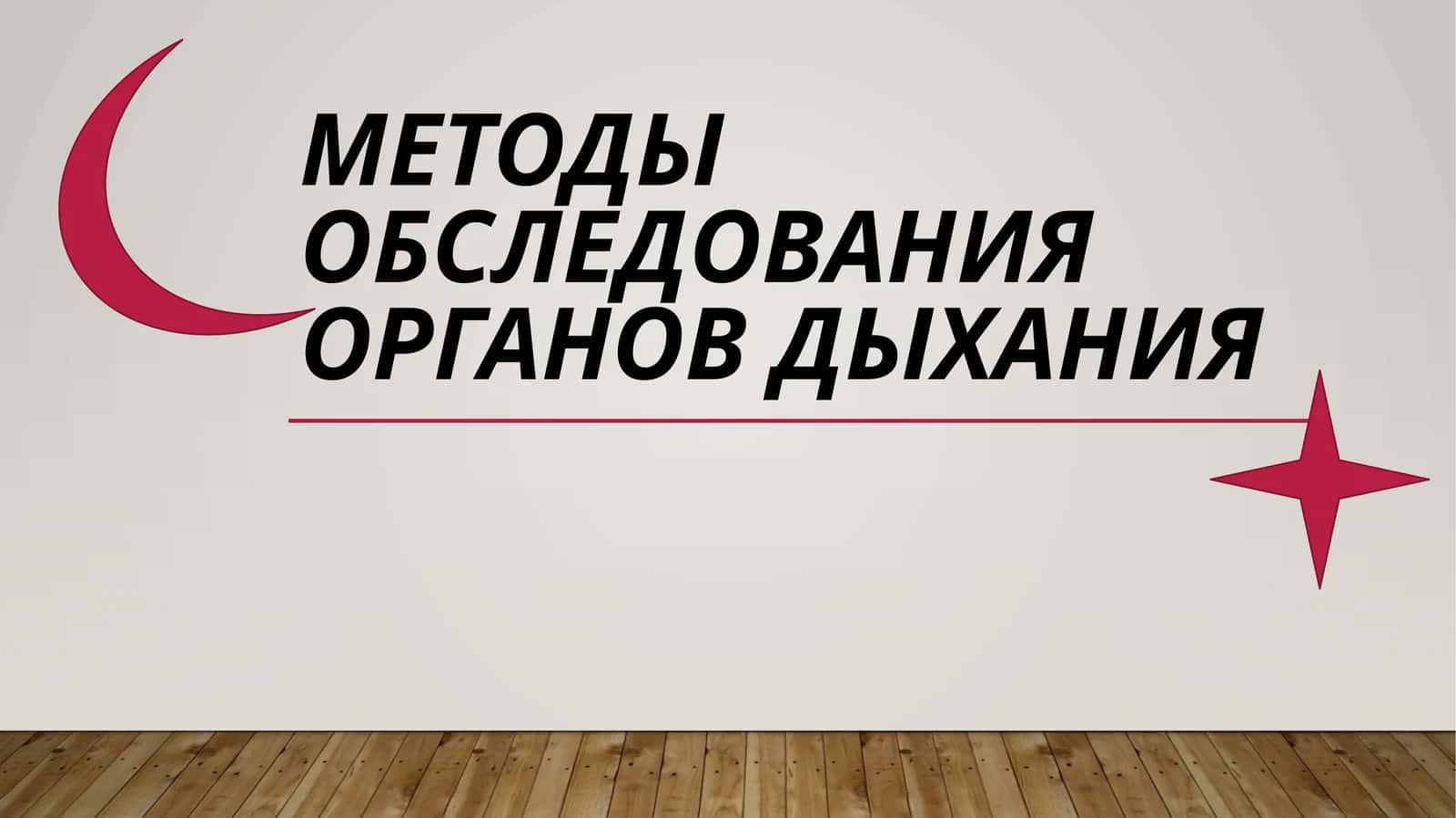 Методы обследования органов дыхания 1