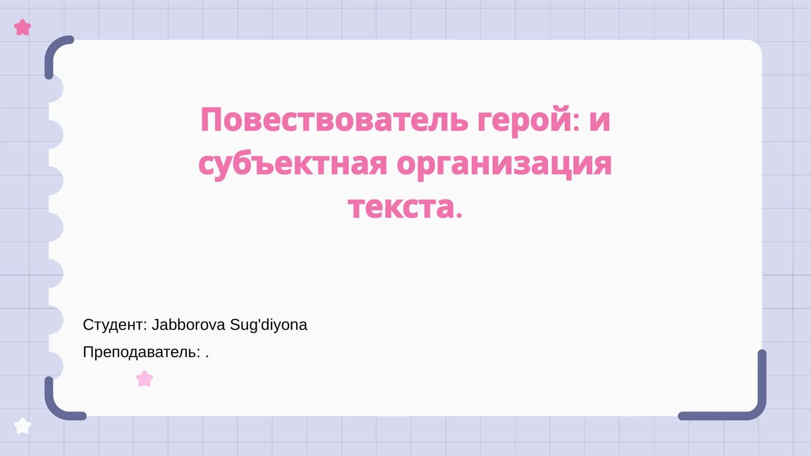 Повествователь герой: и субъектная организация текста 1