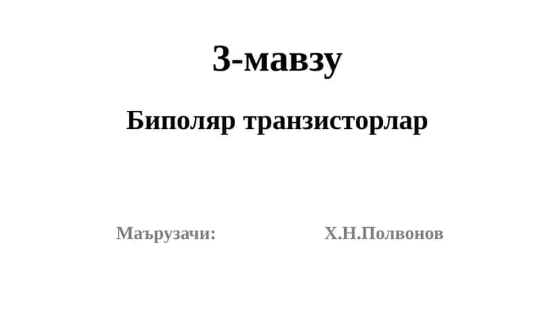 Биполяр транзисторлар 1