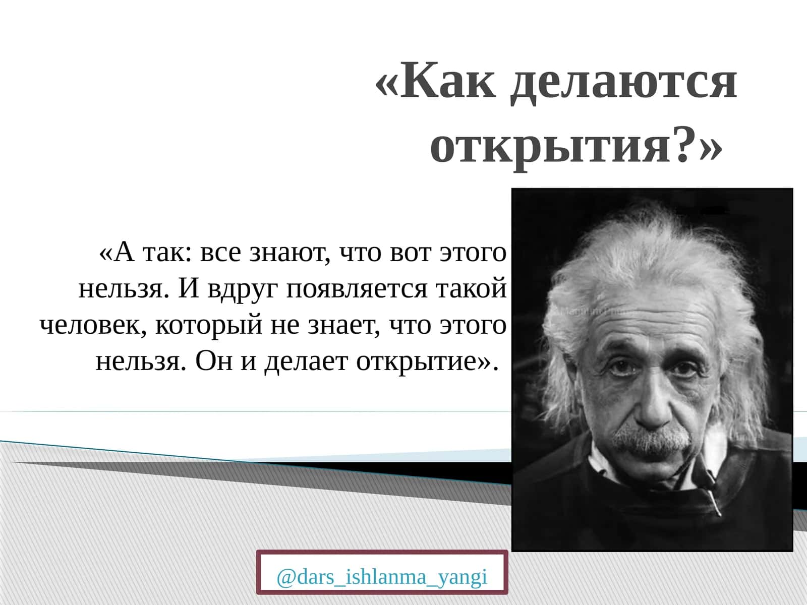 Как делаются открытия? 1