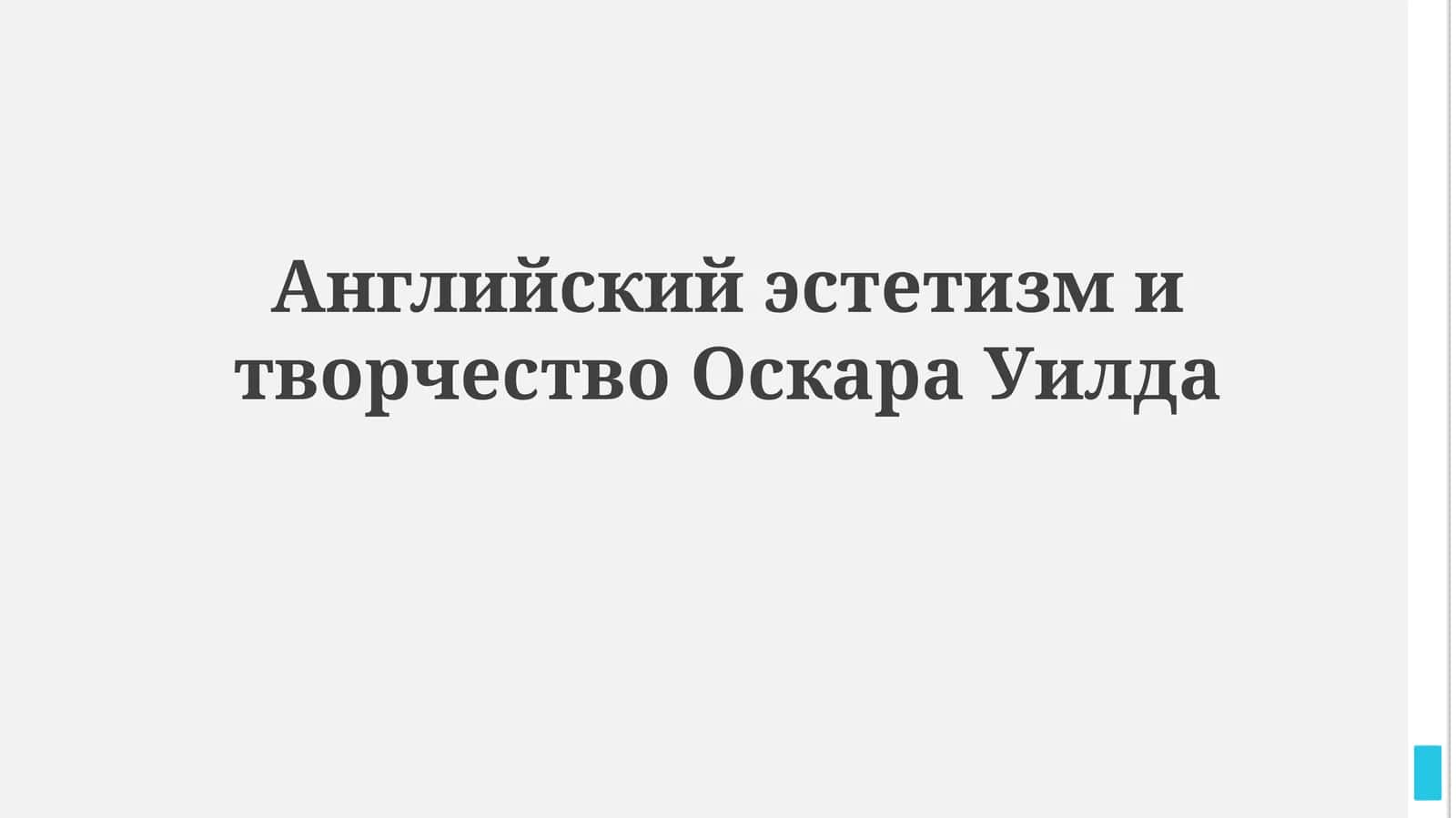 Английский эстетизм и творчество Оскара Уилда 1