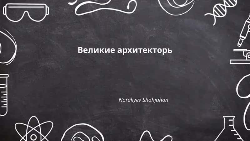 Великие архитекторь 1