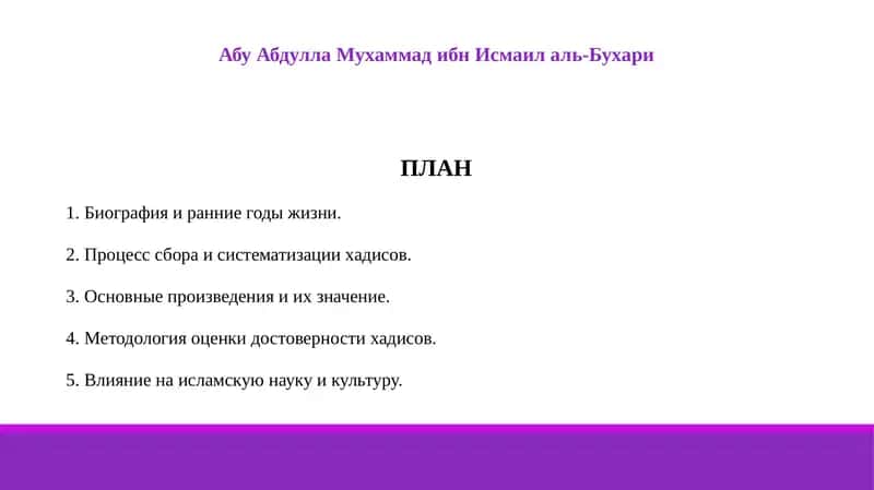 Абу Абдулла Мухаммад ибн Исмаил аль-Бухари 1