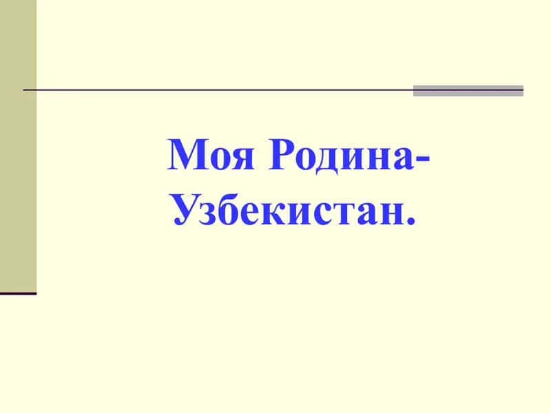 Моя Родина-Узбекистан. 1