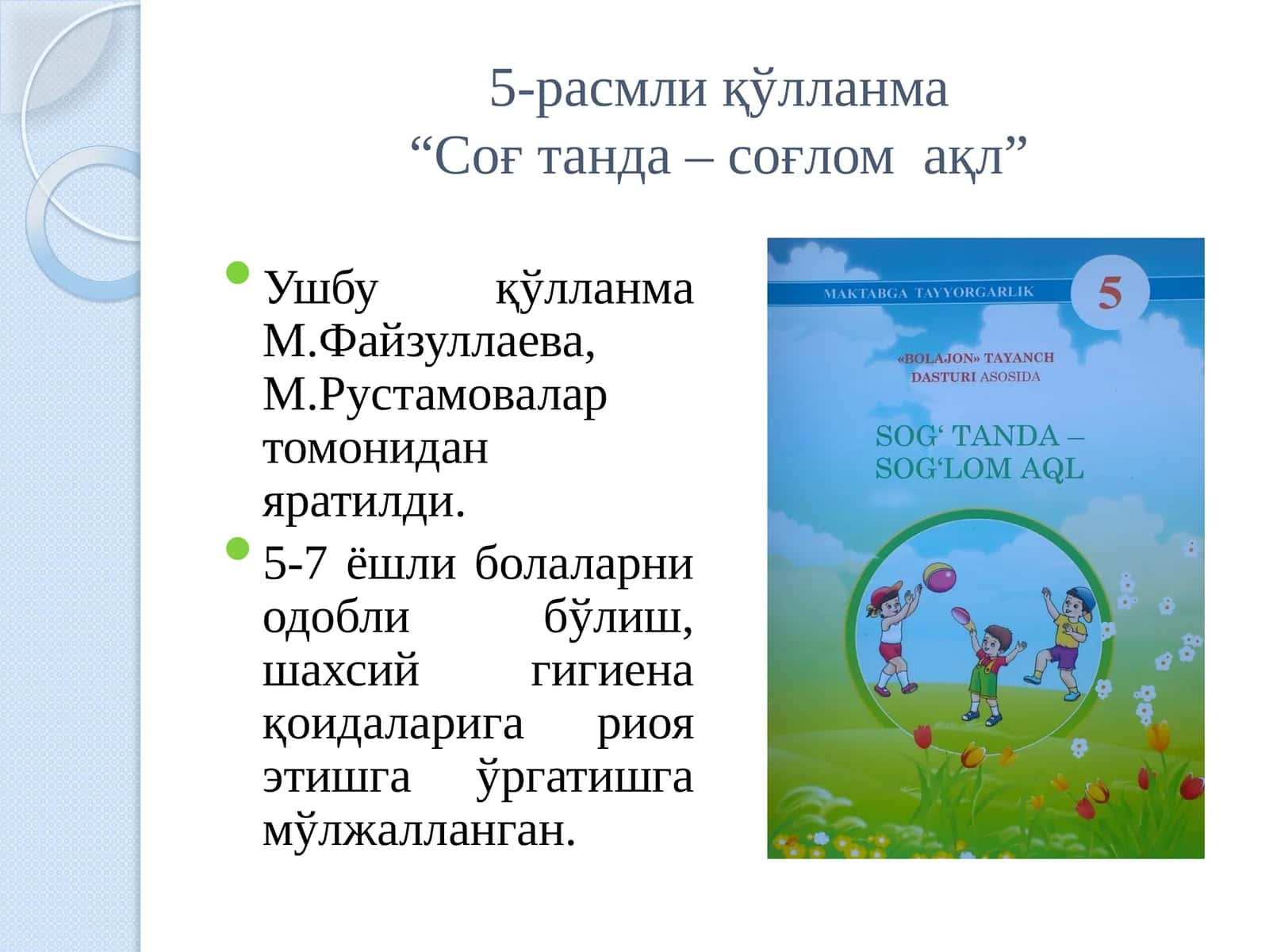Соғ танда – соғлом ақл 1