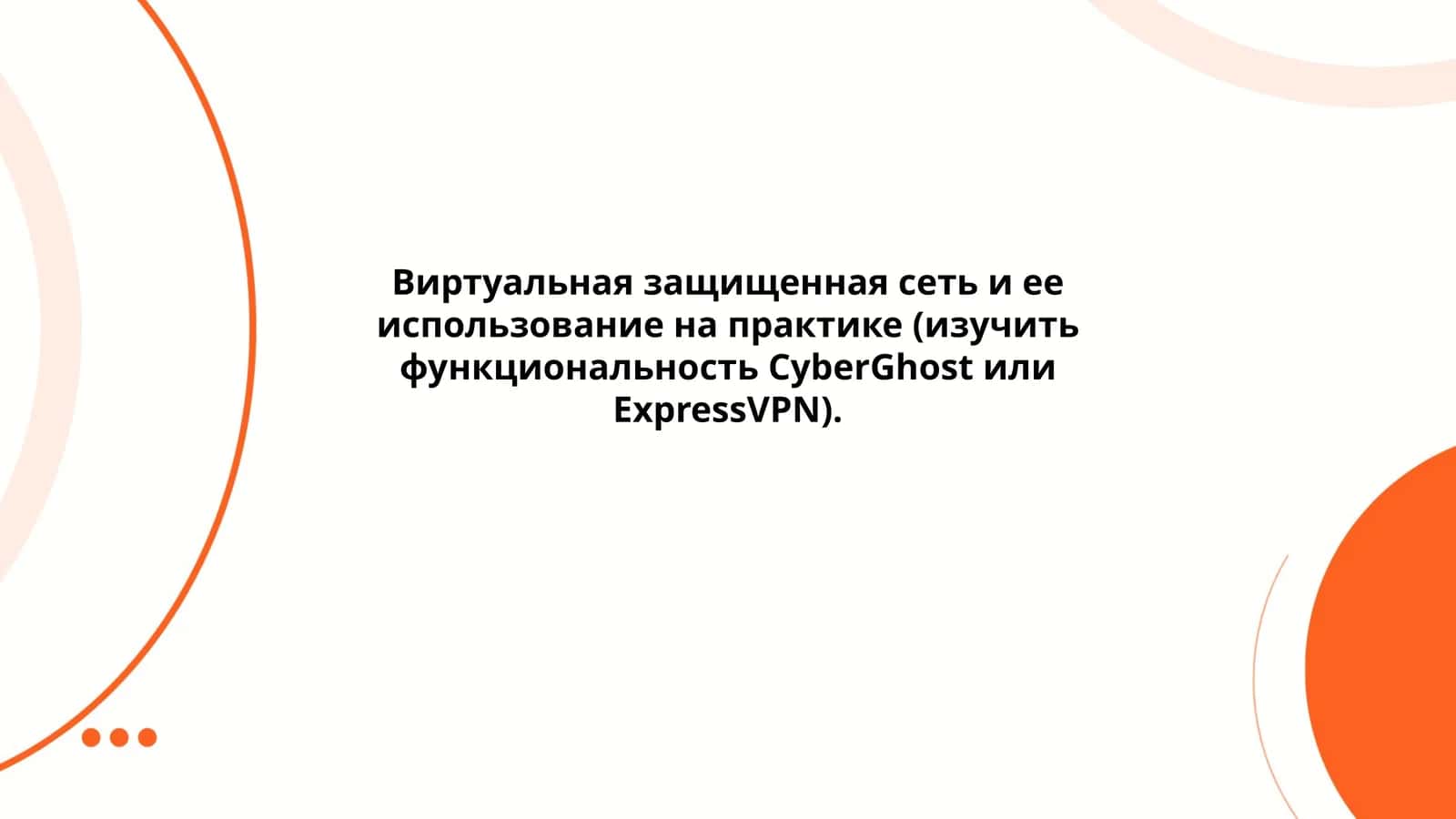 Виртуальная защищенная сеть и ее использование на практике 1