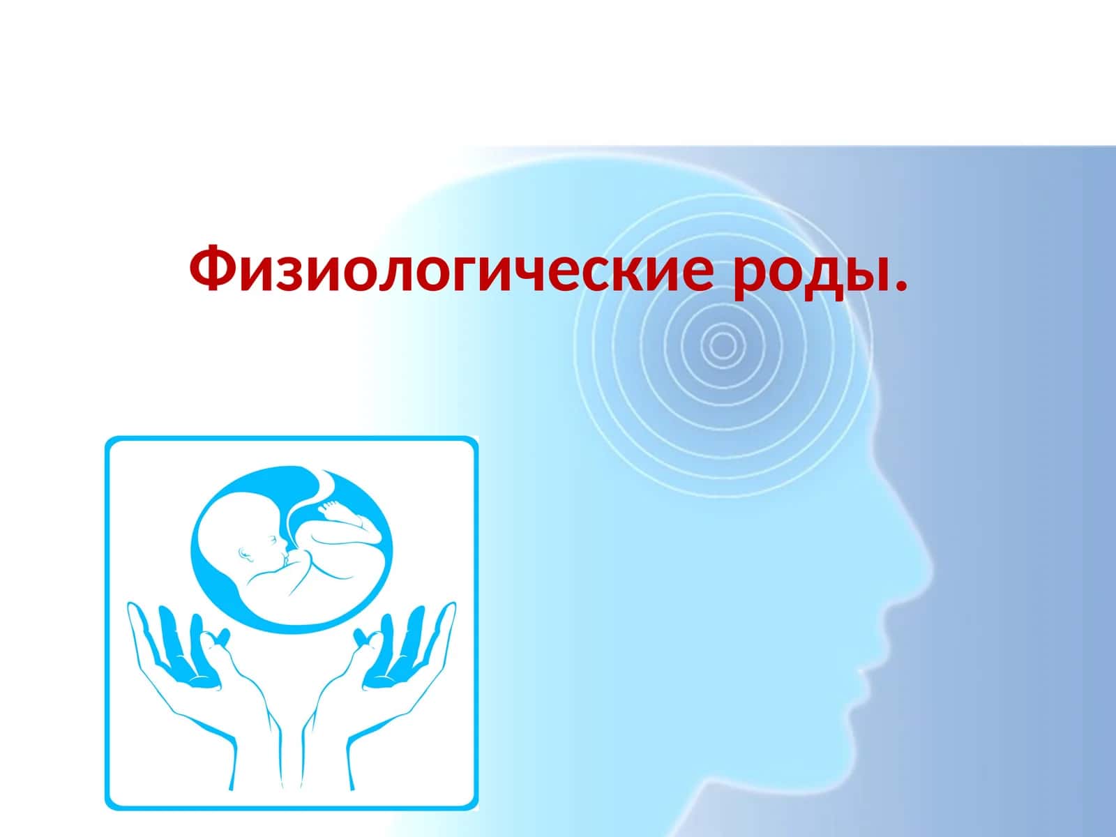 Физиологические роды 1