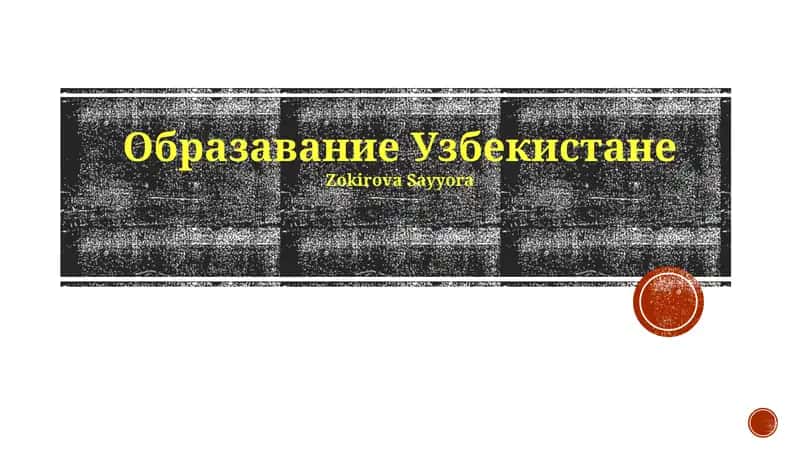 Образование Узбекистане 1